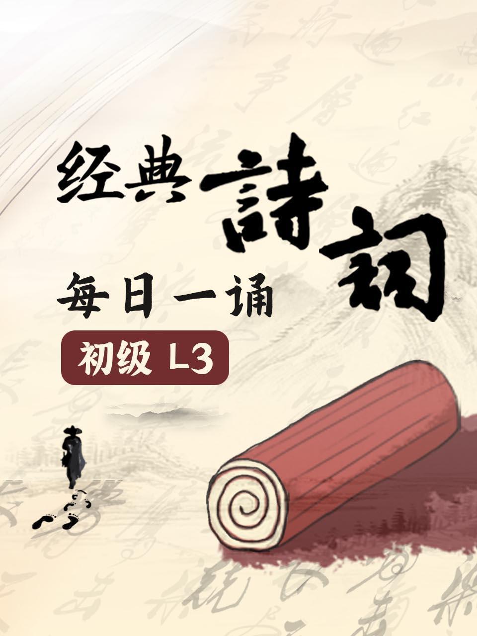 经典诗词每日语一诵初级L3