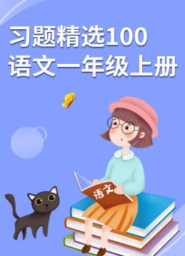 习题精选100语文一年级上册