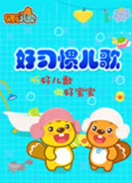 贝瓦儿歌之好习惯儿歌