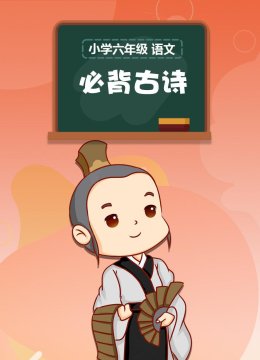 小学六年级语文必背古诗