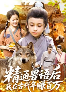 精通兽语后，我在古代年赚百万