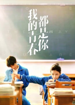 我的青春都是你