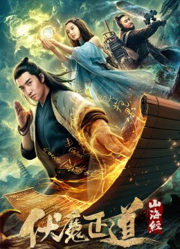 山海经之伏魔正道