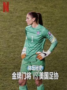 体坛秘史金牌门将vs美国足协‎