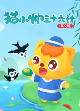 猫小帅三十六计英语文版