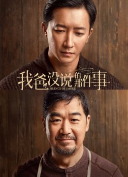 我爸没说的那件事