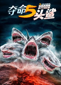 夺命五头鲨