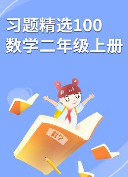 习题精选100数学二年级上册
