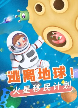 逃离地球火星移民计划
