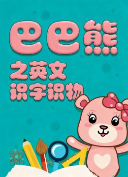 巴巴熊之英语文识字识物