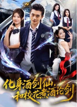 化身酒剑仙和校花煮酒论剑