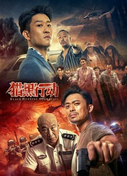 猎黑行动