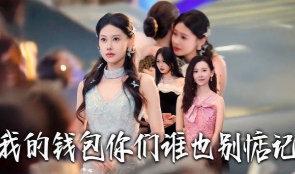 我的钱包，你们谁也别惦记