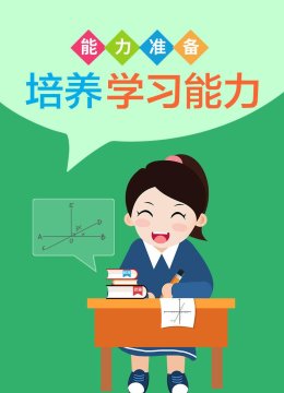培养学习能力