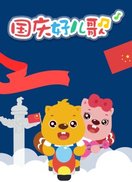贝瓦儿歌之国庆好儿歌
