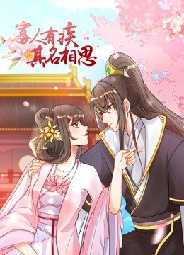 寡人有疾其名相思动态漫1