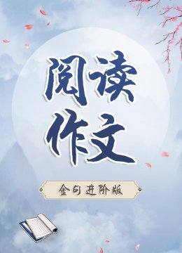 阅读作文金句进阶版