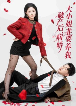 破产后病娇大小姐非要养我