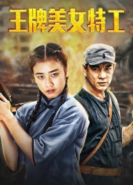 王牌美女特工