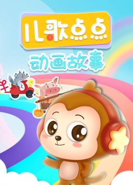 儿歌点点动画故事
