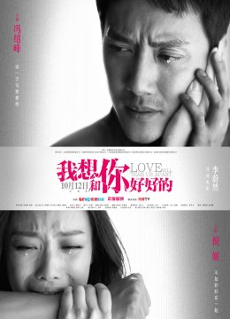 我想和你好好的