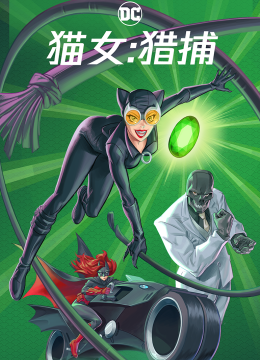 猫女猎捕