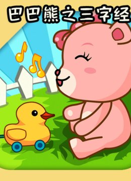 巴巴熊之三字经