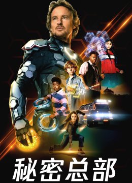秘密总部