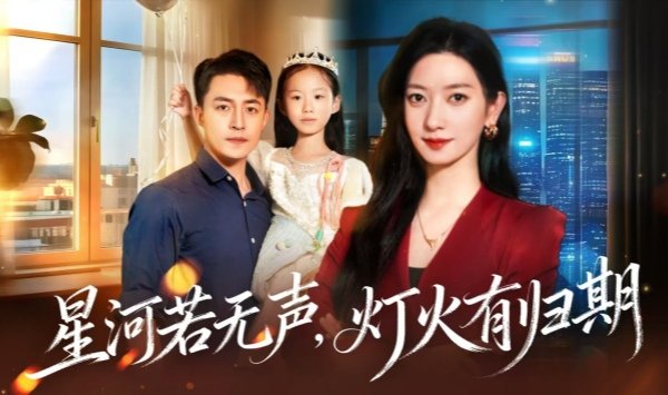 星河若无声，灯火有归期