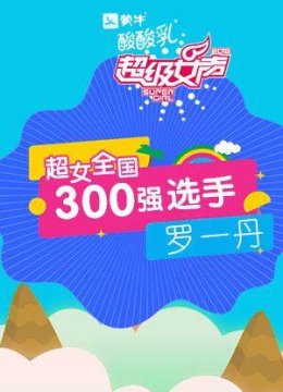 超级女声全国300强选手罗一丹