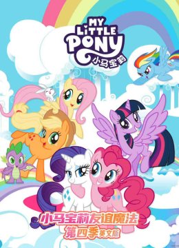 小马宝莉第4季英语文版