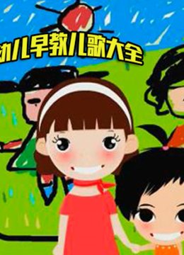 幼儿早教儿歌大全