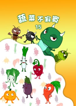 蔬菜不寂寞第十五季