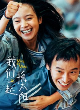 我们一起摇太阳