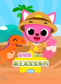 碰碰狐儿歌之霸王龙宝宝系列英语文版