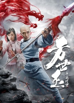 方世玉之千面修罗