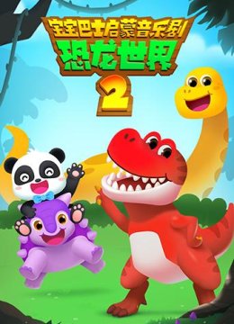 宝宝巴士启蒙音乐剧之恐龙世界2
