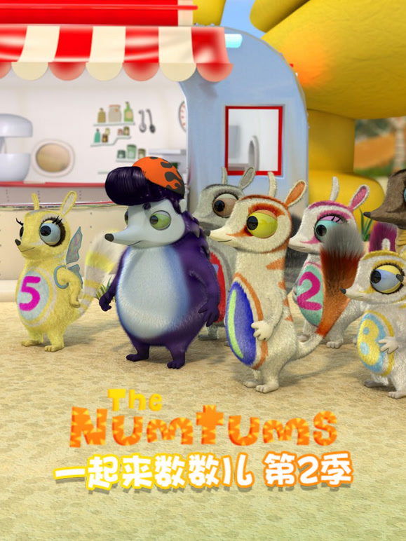 一起来数数儿第2季