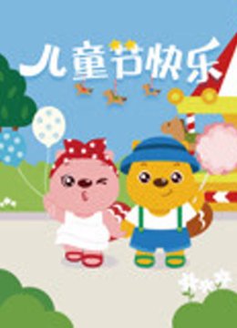 贝瓦儿歌之六一特辑