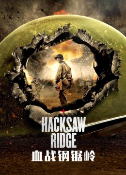 血战钢锯岭