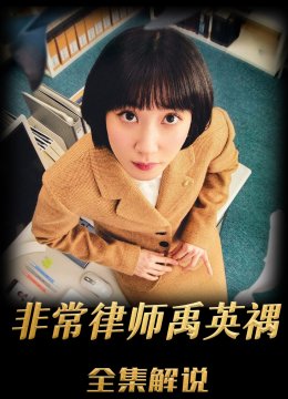 非常律师禹英语禑解说版