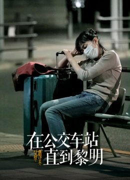 在公交车站直到黎明