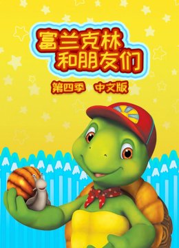 富兰克林和朋友们第4季国语版