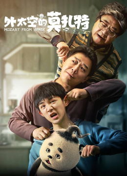 外太空的莫扎特