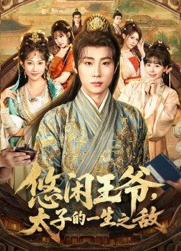 悠闲王爷太子的一生之敌