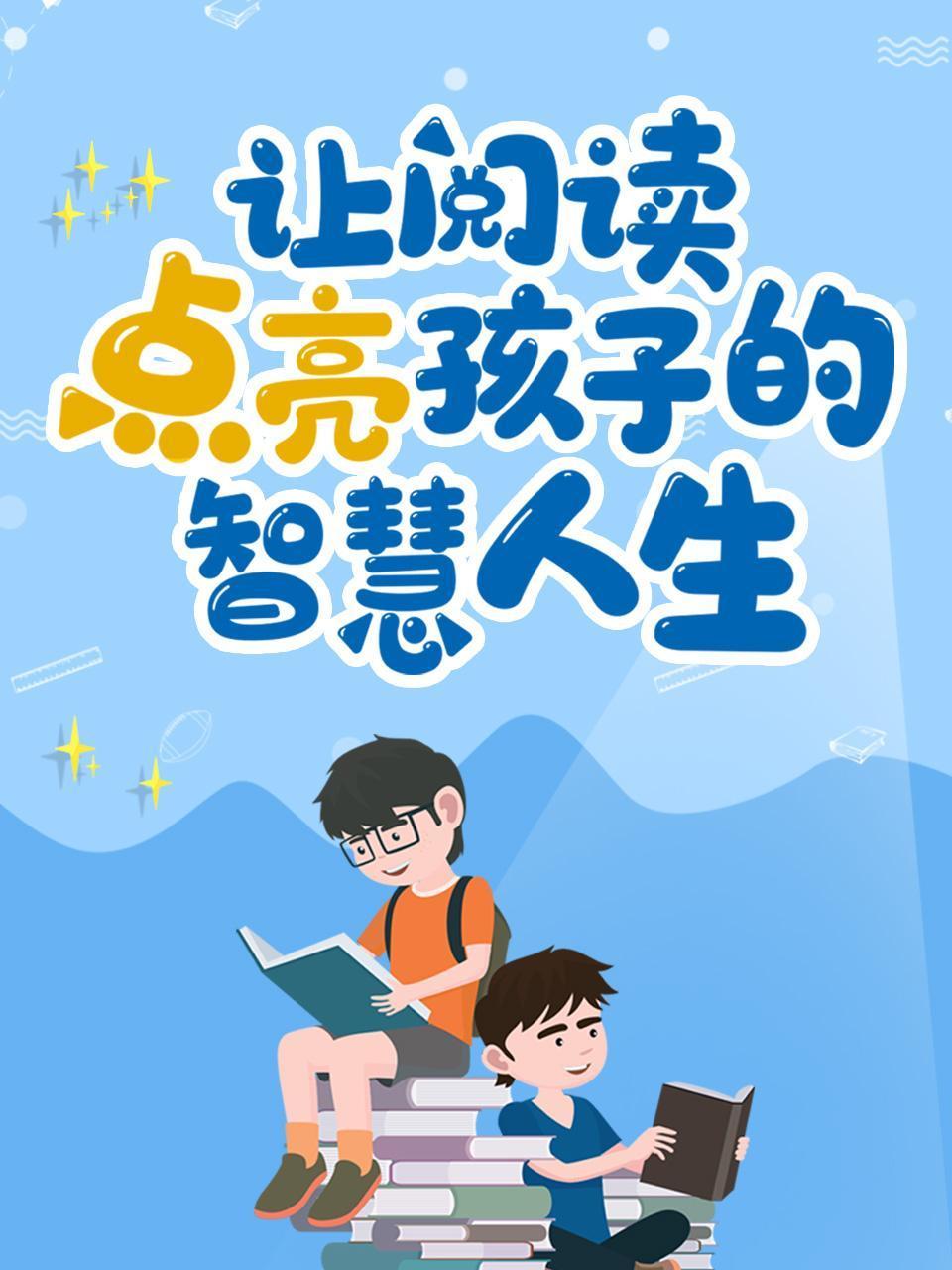 让阅读点亮孩子的智慧人生