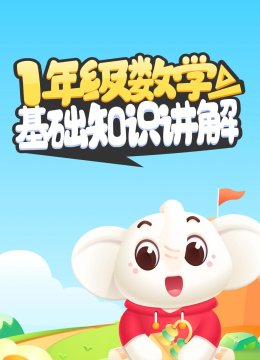 一年级数学基础知识小讲解