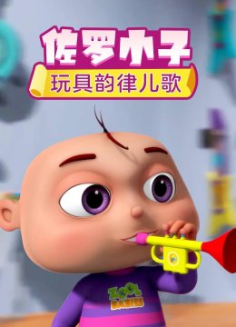 佐罗小子玩具韵律儿歌