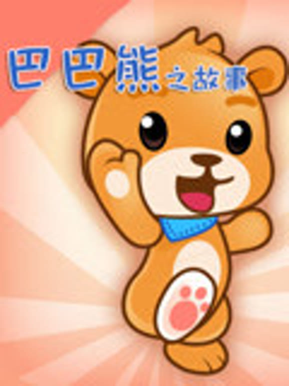 巴巴熊之故事