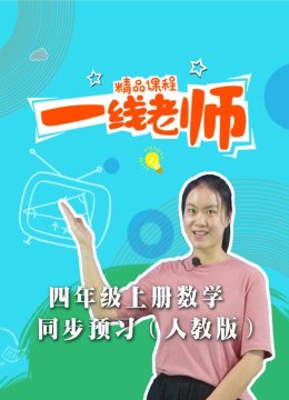 四年级上册数学同步预习人教版